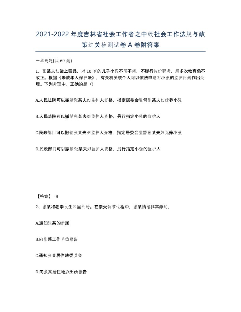 2021-2022年度吉林省社会工作者之中级社会工作法规与政策过关检测试卷A卷附答案