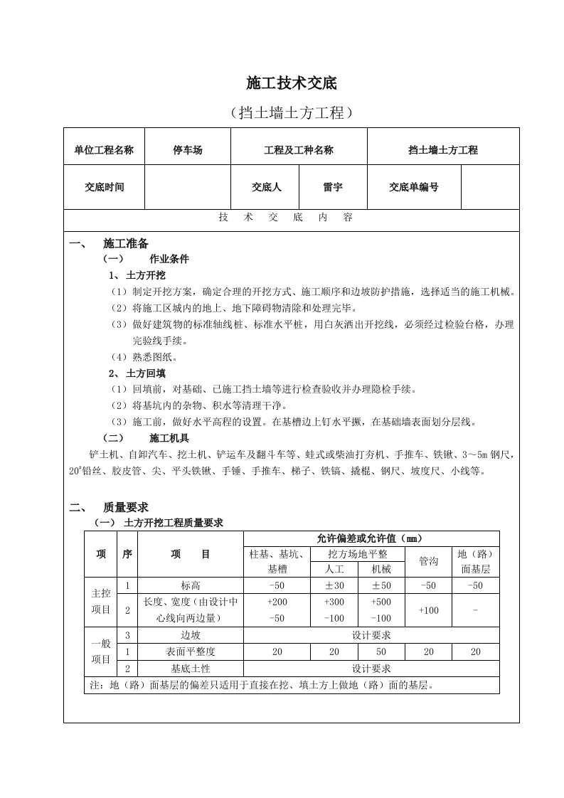 施工技术交底表格(挡土墙土方工程)