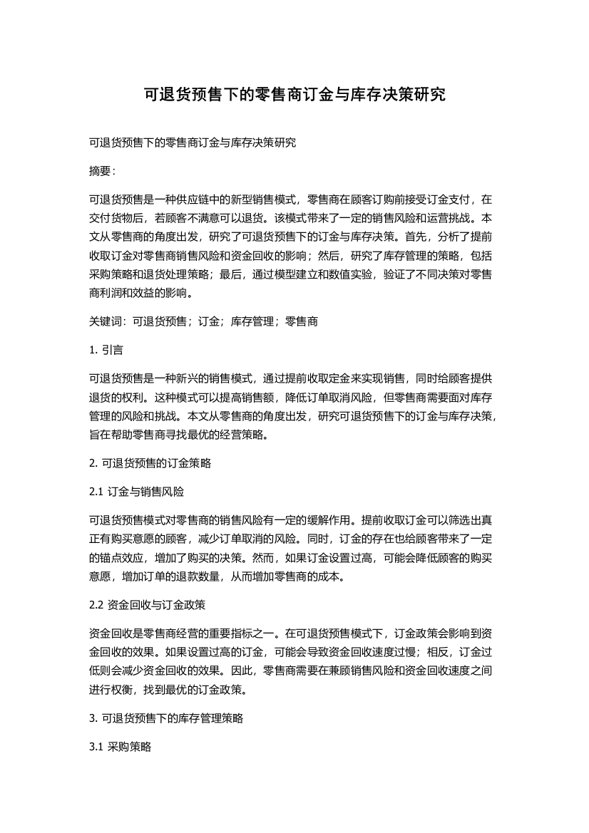 可退货预售下的零售商订金与库存决策研究