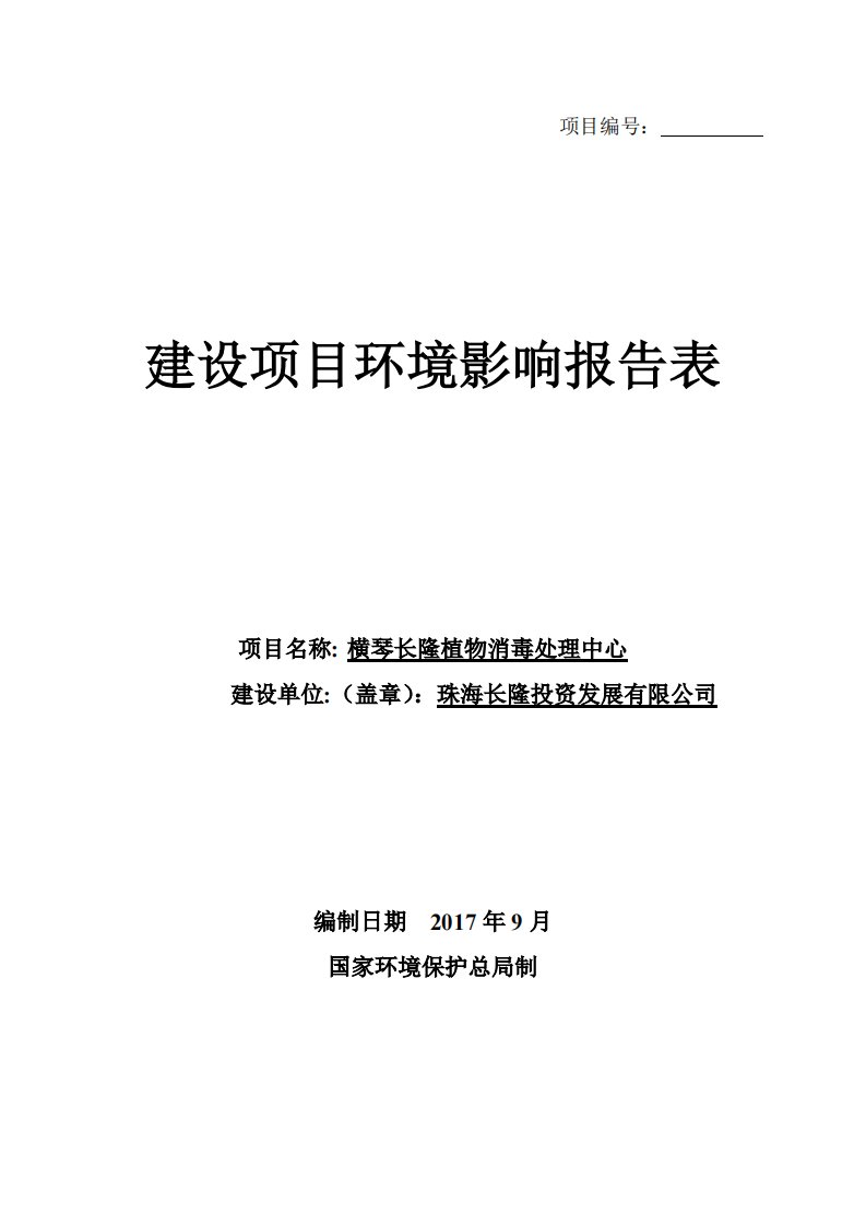 环境影响评价报告公示：横琴长隆植物消毒处理中心环评报告