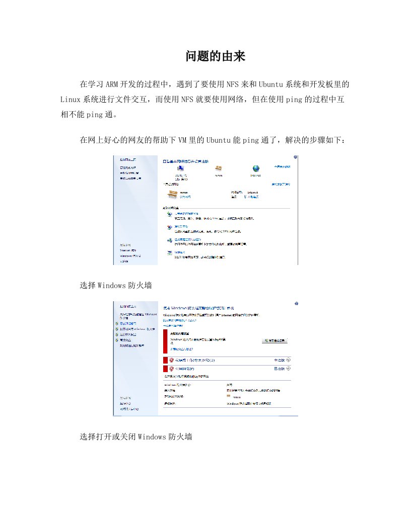 VM里的Ubuntu和本机的win7或者局域网里的win7互相ping不通的解决办法