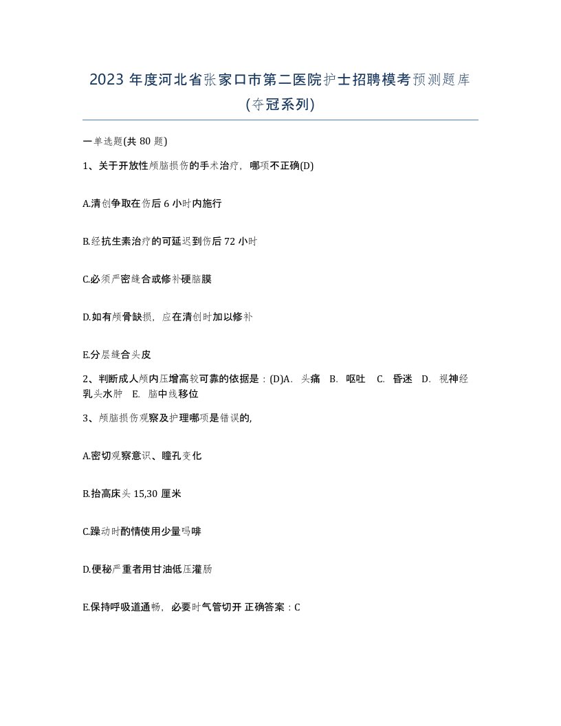 2023年度河北省张家口市第二医院护士招聘模考预测题库夺冠系列