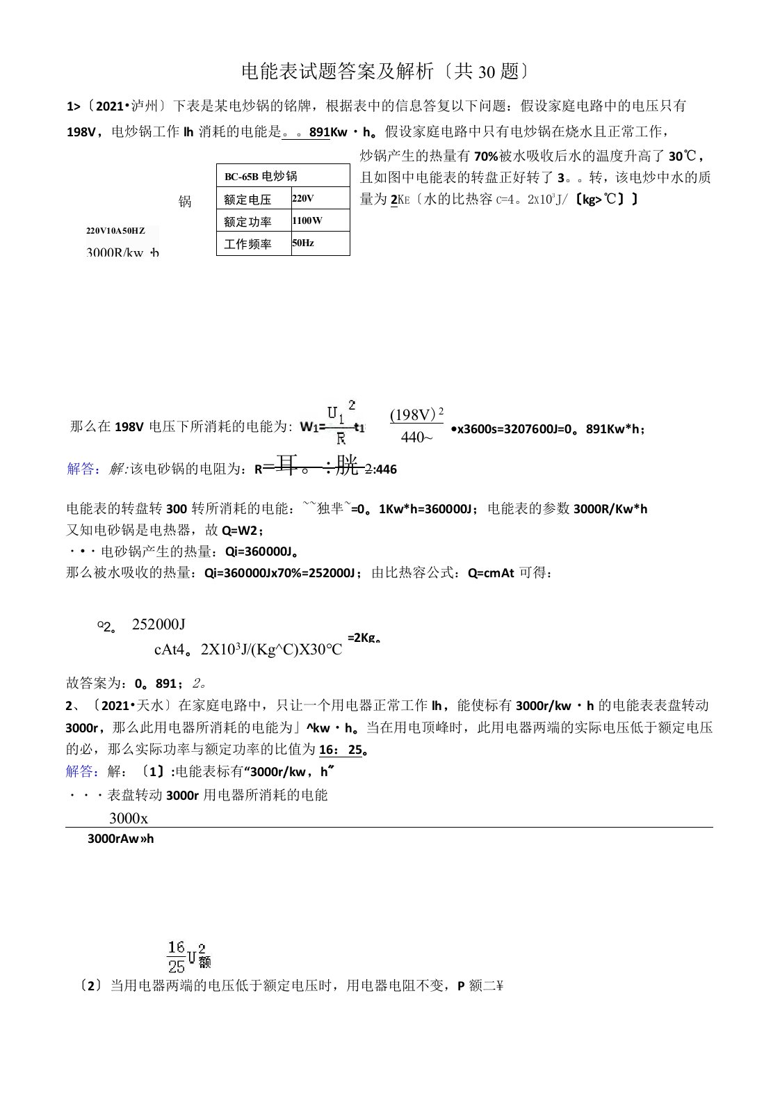 人教版九年级物理电能表试题及解析