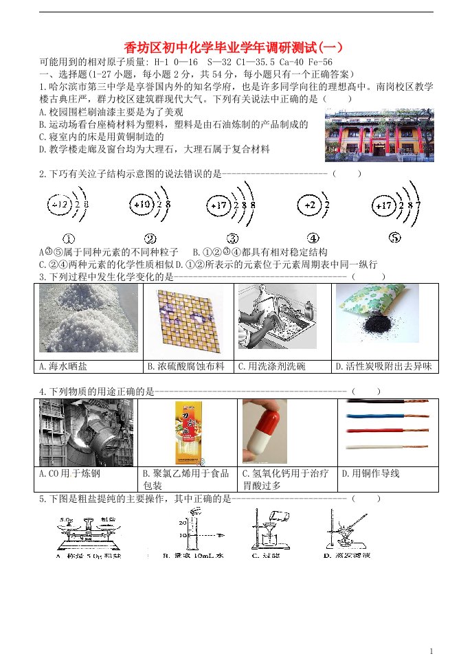 黑龙江省哈尔滨市香坊区九级化学第一次调研测试试题