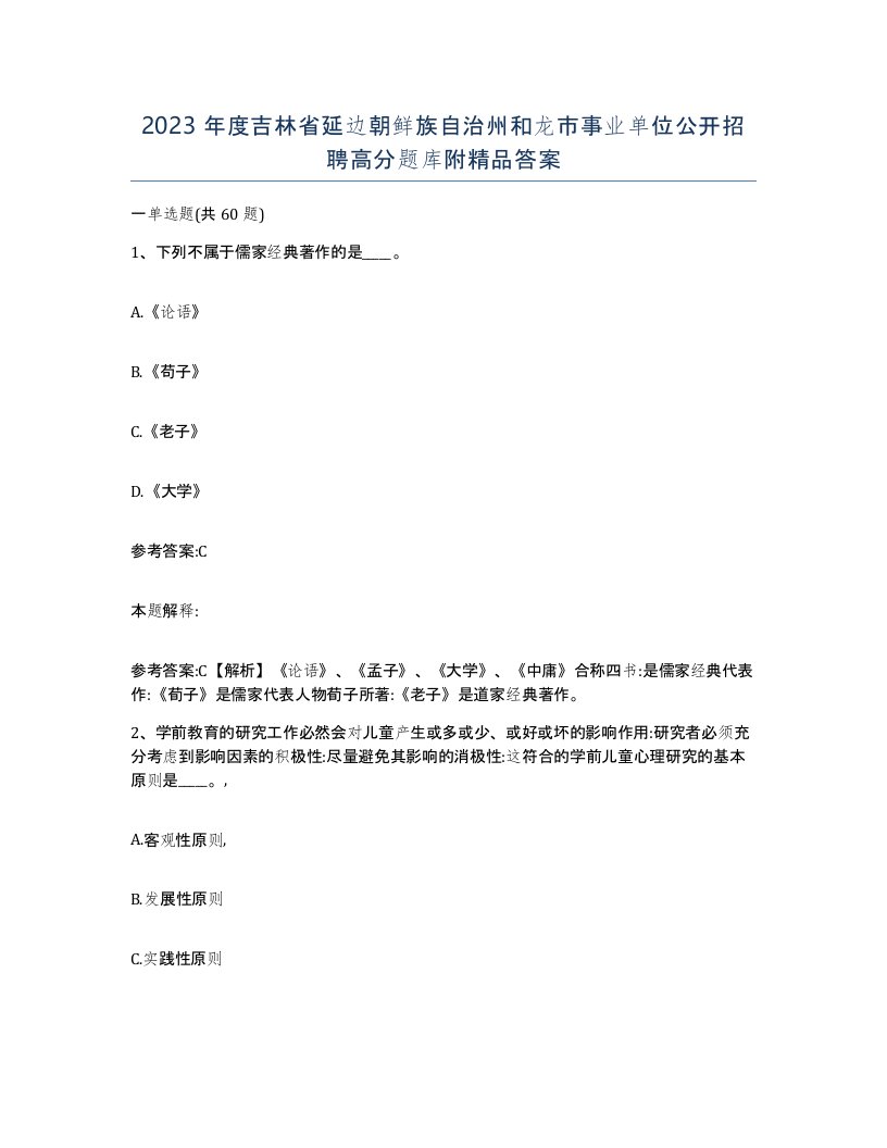 2023年度吉林省延边朝鲜族自治州和龙市事业单位公开招聘高分题库附答案