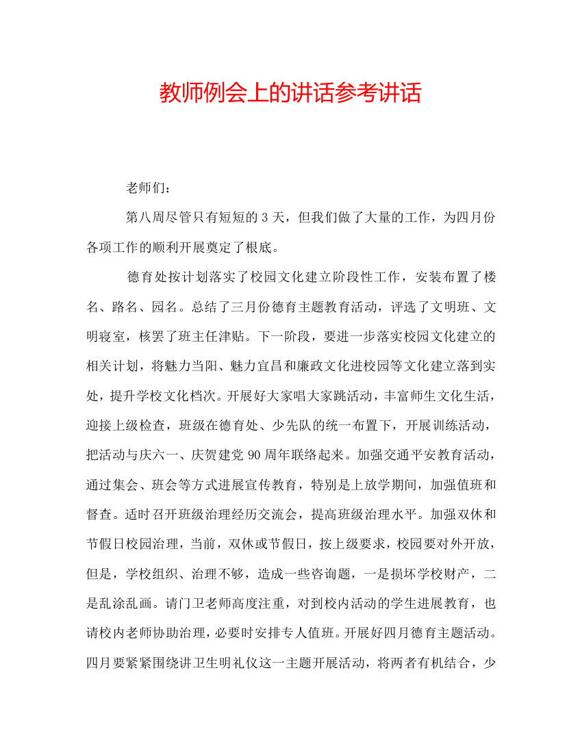 教师例会上的讲话参考讲话