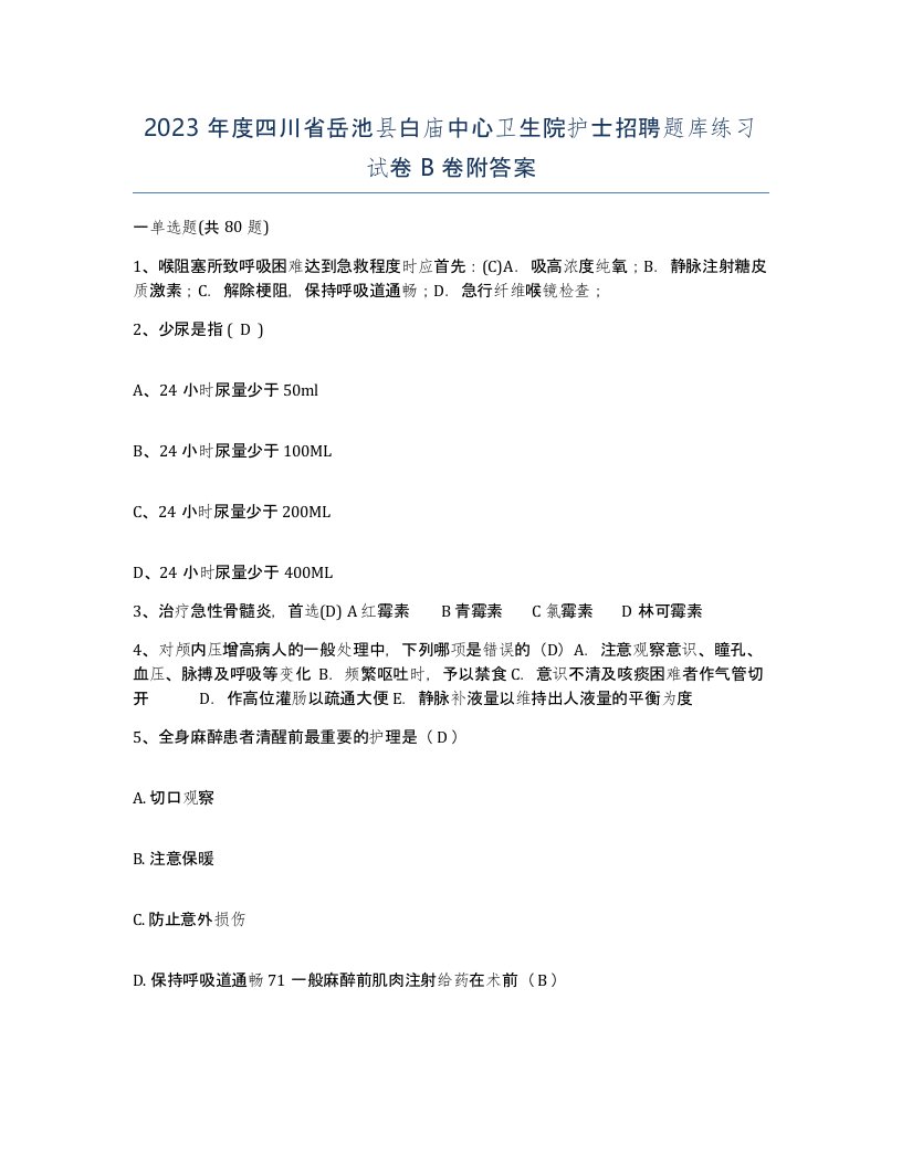 2023年度四川省岳池县白庙中心卫生院护士招聘题库练习试卷B卷附答案