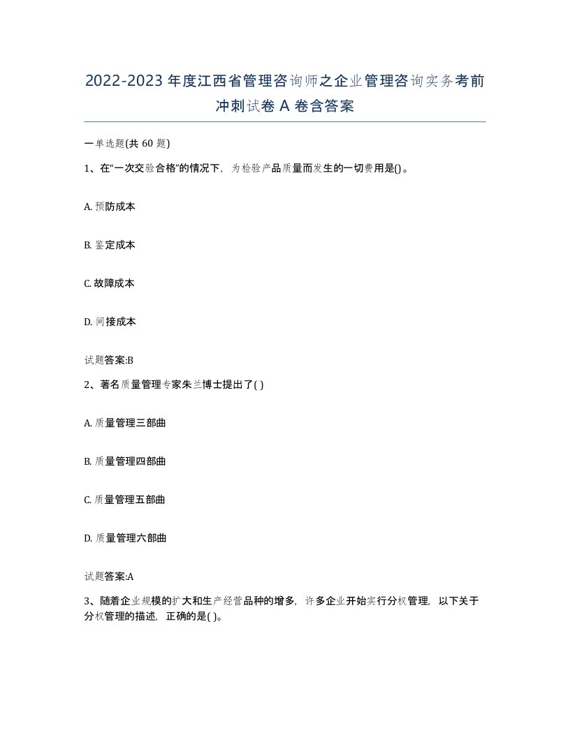 2022-2023年度江西省管理咨询师之企业管理咨询实务考前冲刺试卷A卷含答案