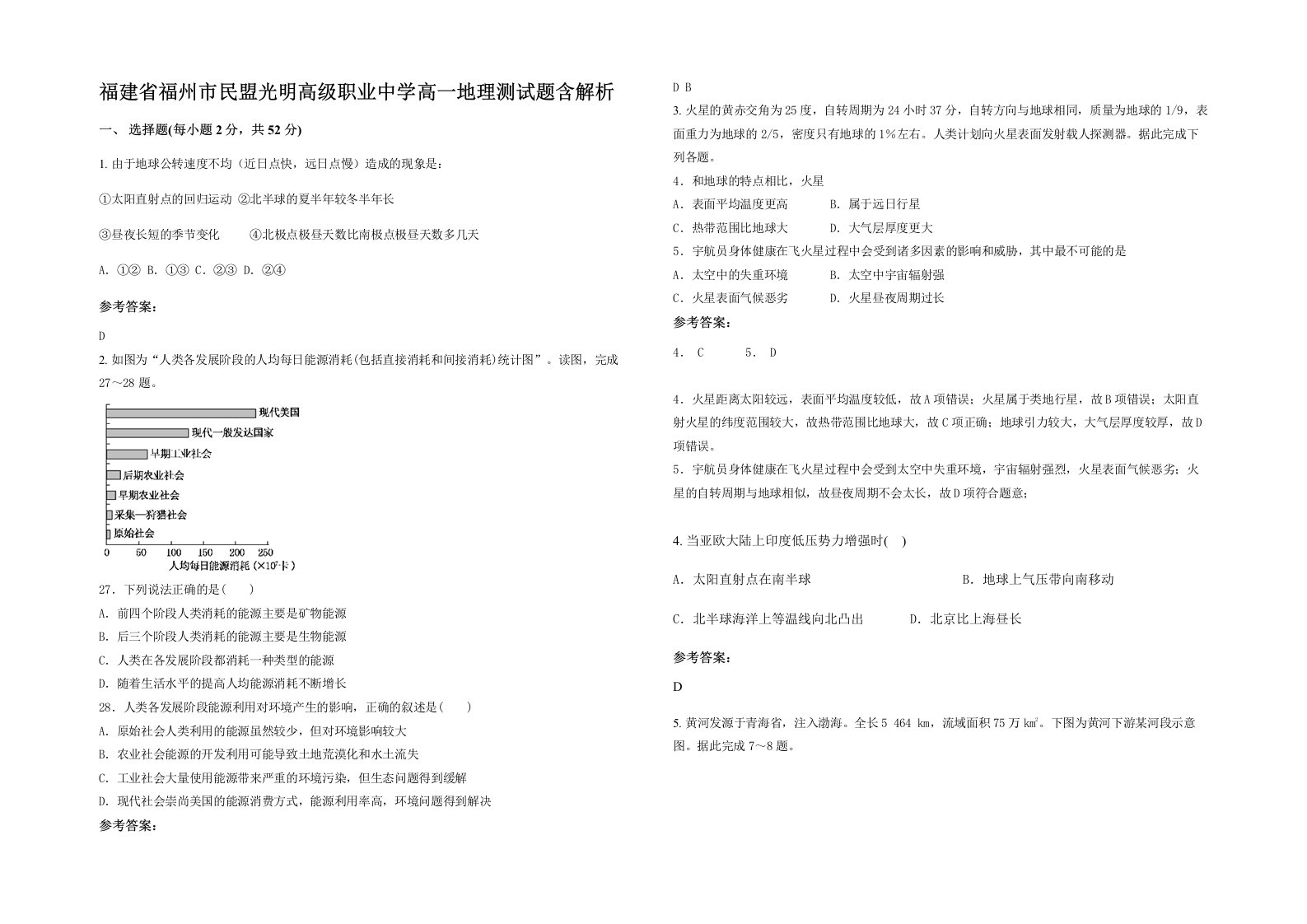 福建省福州市民盟光明高级职业中学高一地理测试题含解析