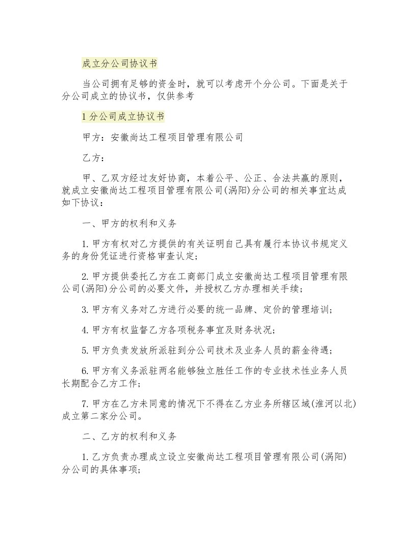 成立分公司协议书