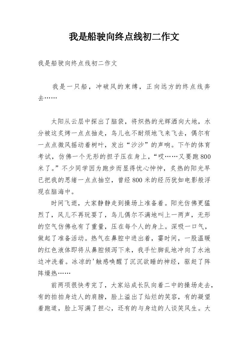 我是船驶向终点线初二作文