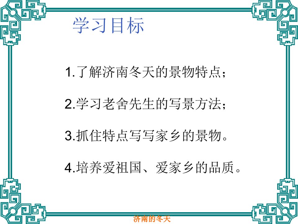 济南的冬天教案