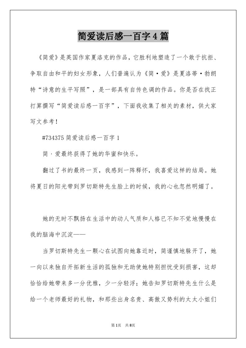 简爱读后感一百字4篇