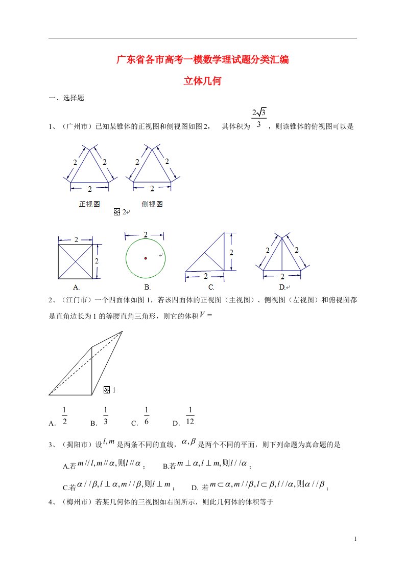 广东省各市高考数学一模试题分类汇编