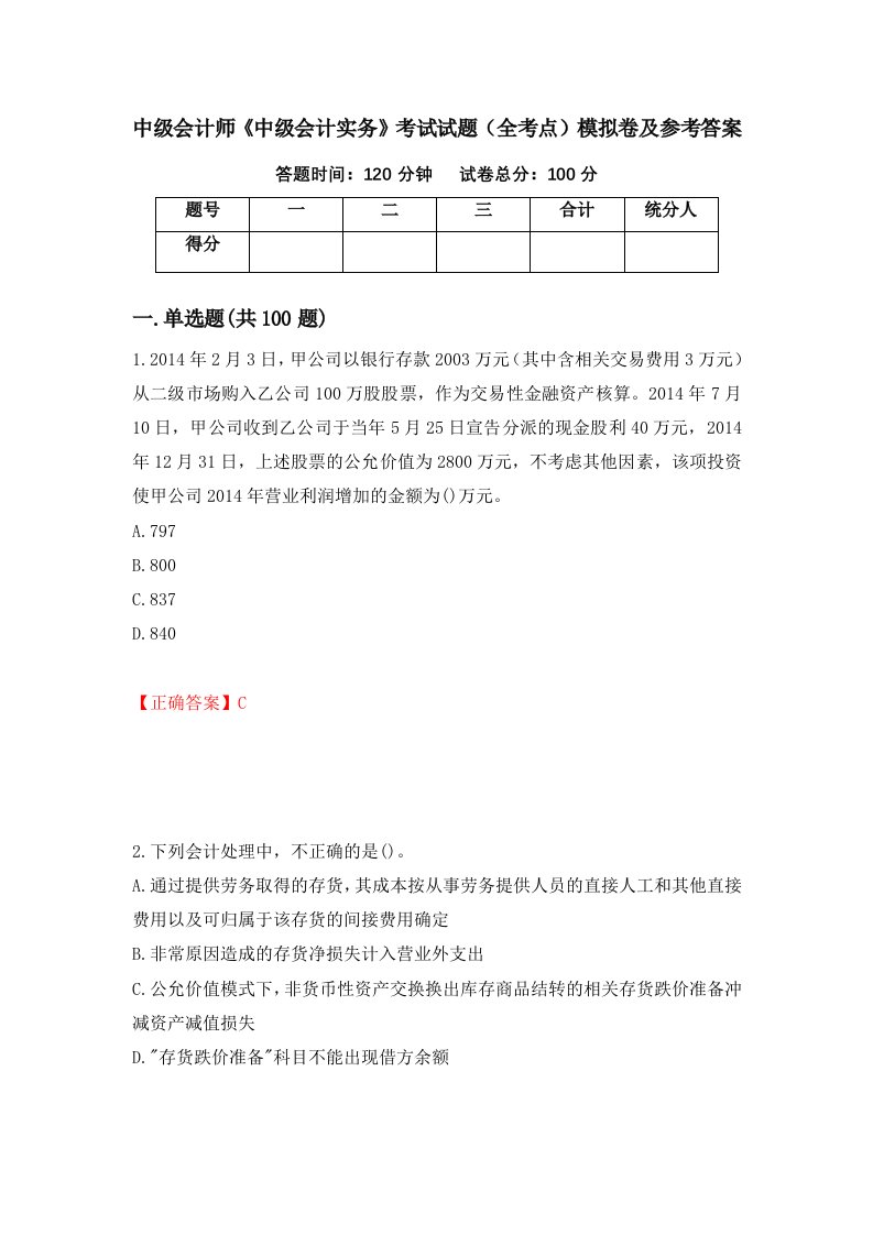 中级会计师中级会计实务考试试题全考点模拟卷及参考答案30