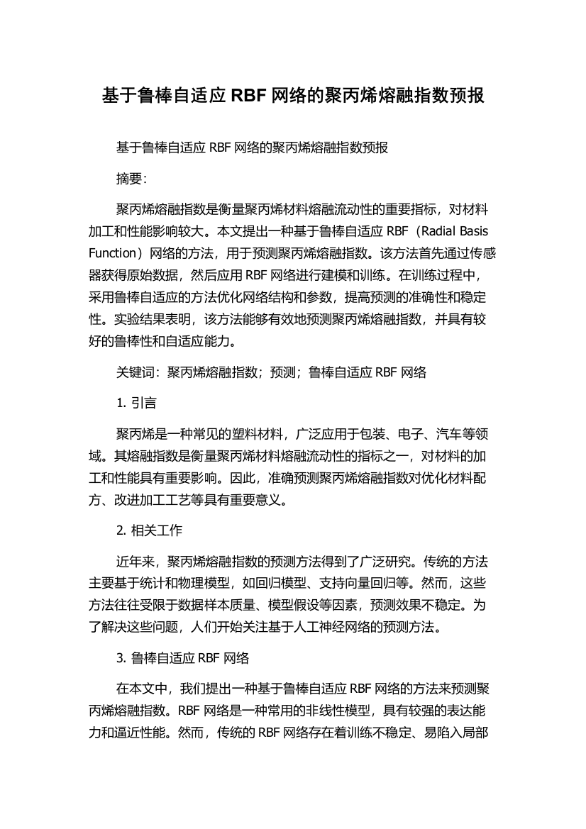 基于鲁棒自适应RBF网络的聚丙烯熔融指数预报