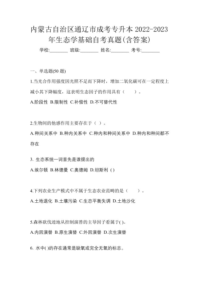 内蒙古自治区通辽市成考专升本2022-2023年生态学基础自考真题含答案