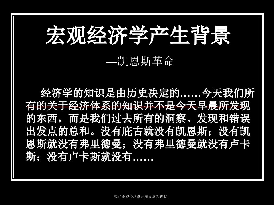 现代宏观经济学起源发展和现状课件