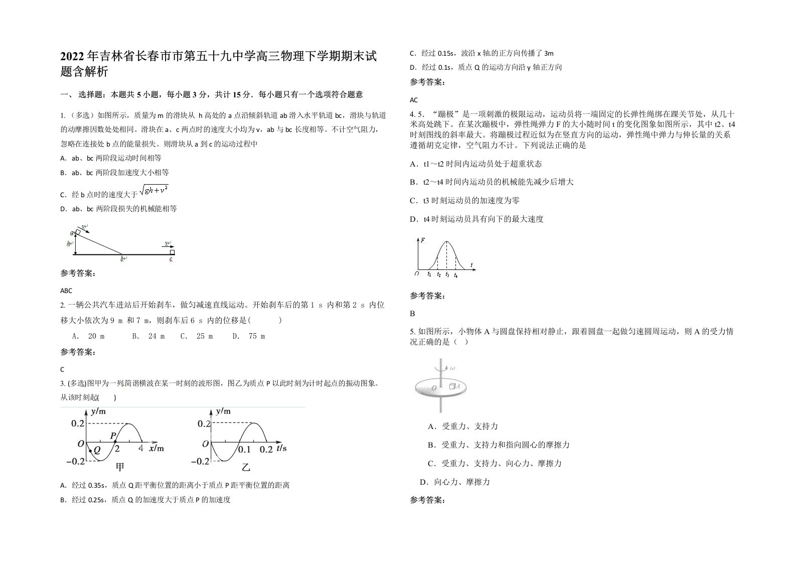 2022年吉林省长春市市第五十九中学高三物理下学期期末试题含解析