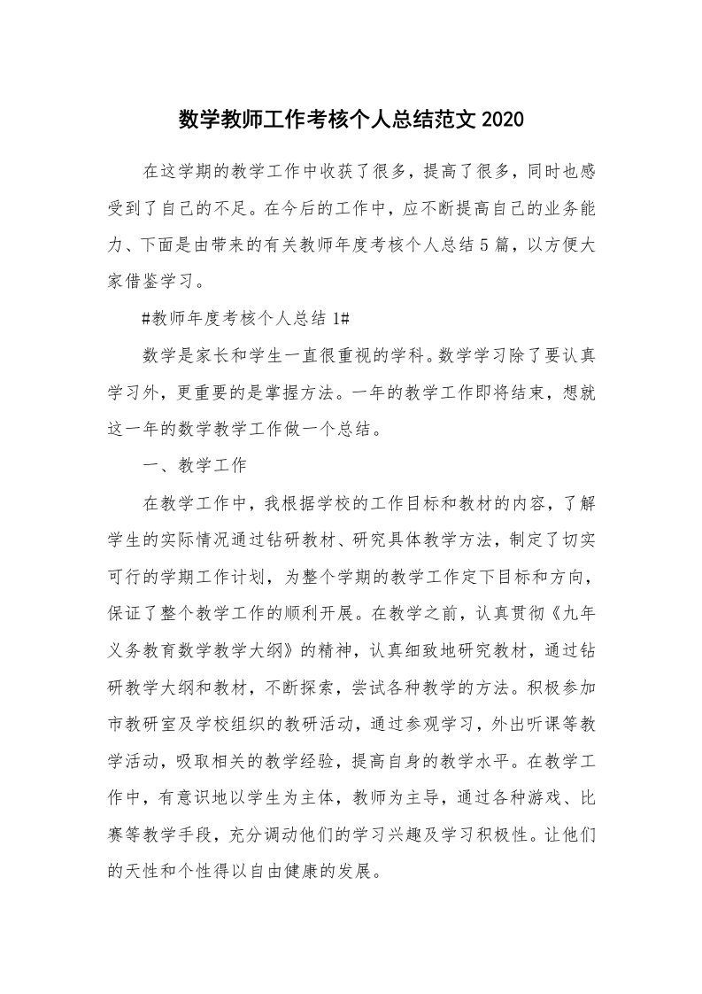 工作心得_数学教师工作考核个人总结范文2020