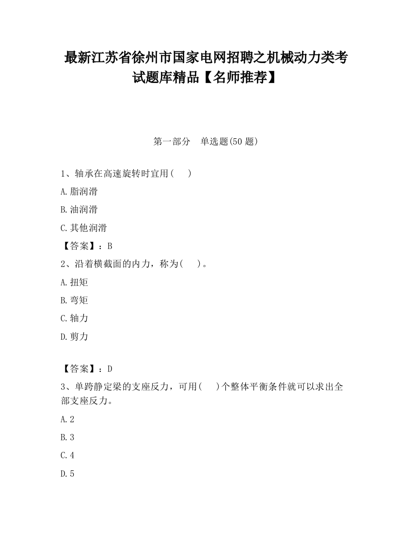 最新江苏省徐州市国家电网招聘之机械动力类考试题库精品【名师推荐】