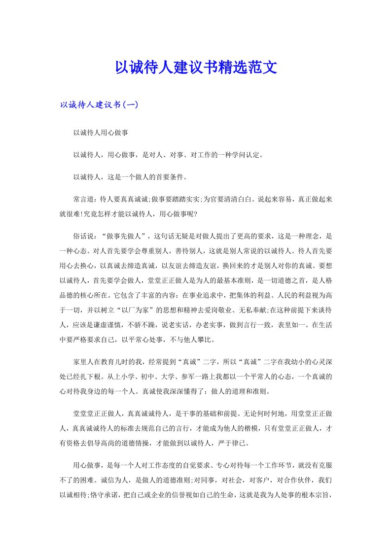 以诚待人建议书精选范文