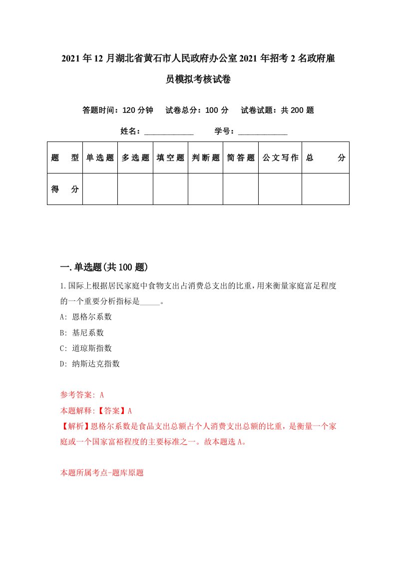 2021年12月湖北省黄石市人民政府办公室2021年招考2名政府雇员模拟考核试卷4