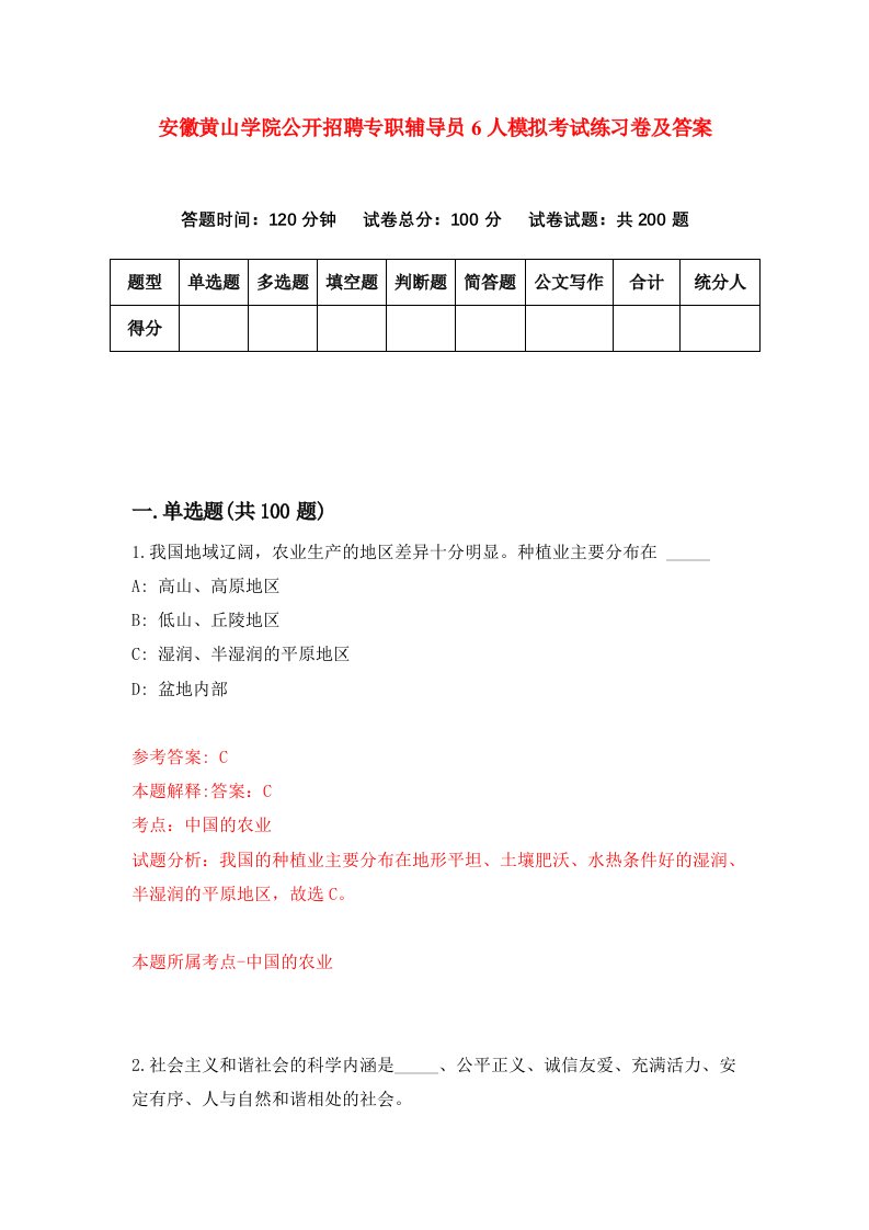 安徽黄山学院公开招聘专职辅导员6人模拟考试练习卷及答案第2期