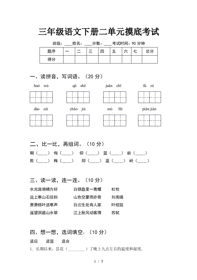 三年级语文下册二单元摸底考试