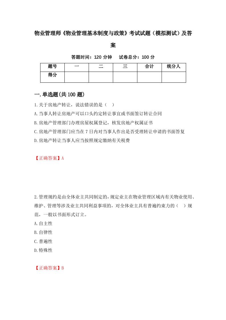 物业管理师物业管理基本制度与政策考试试题模拟测试及答案43