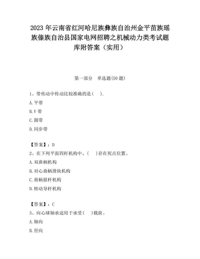 2023年云南省红河哈尼族彝族自治州金平苗族瑶族傣族自治县国家电网招聘之机械动力类考试题库附答案（实用）