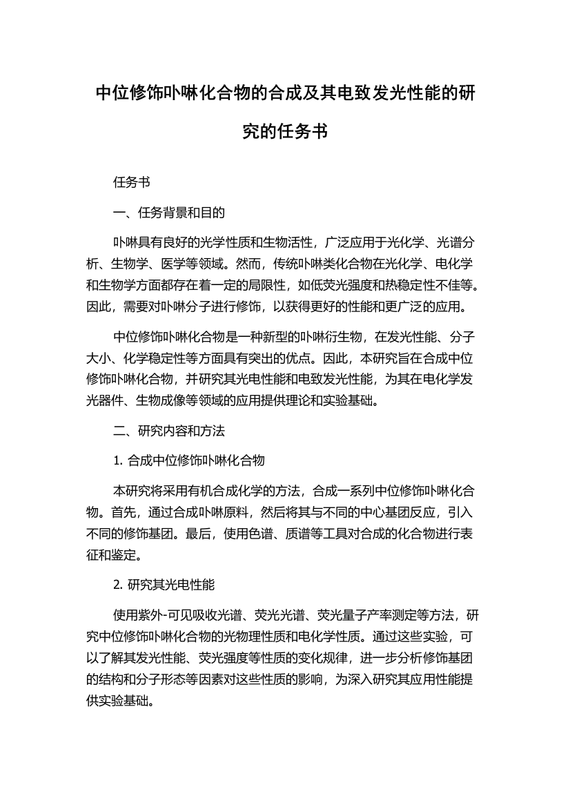 中位修饰卟啉化合物的合成及其电致发光性能的研究的任务书