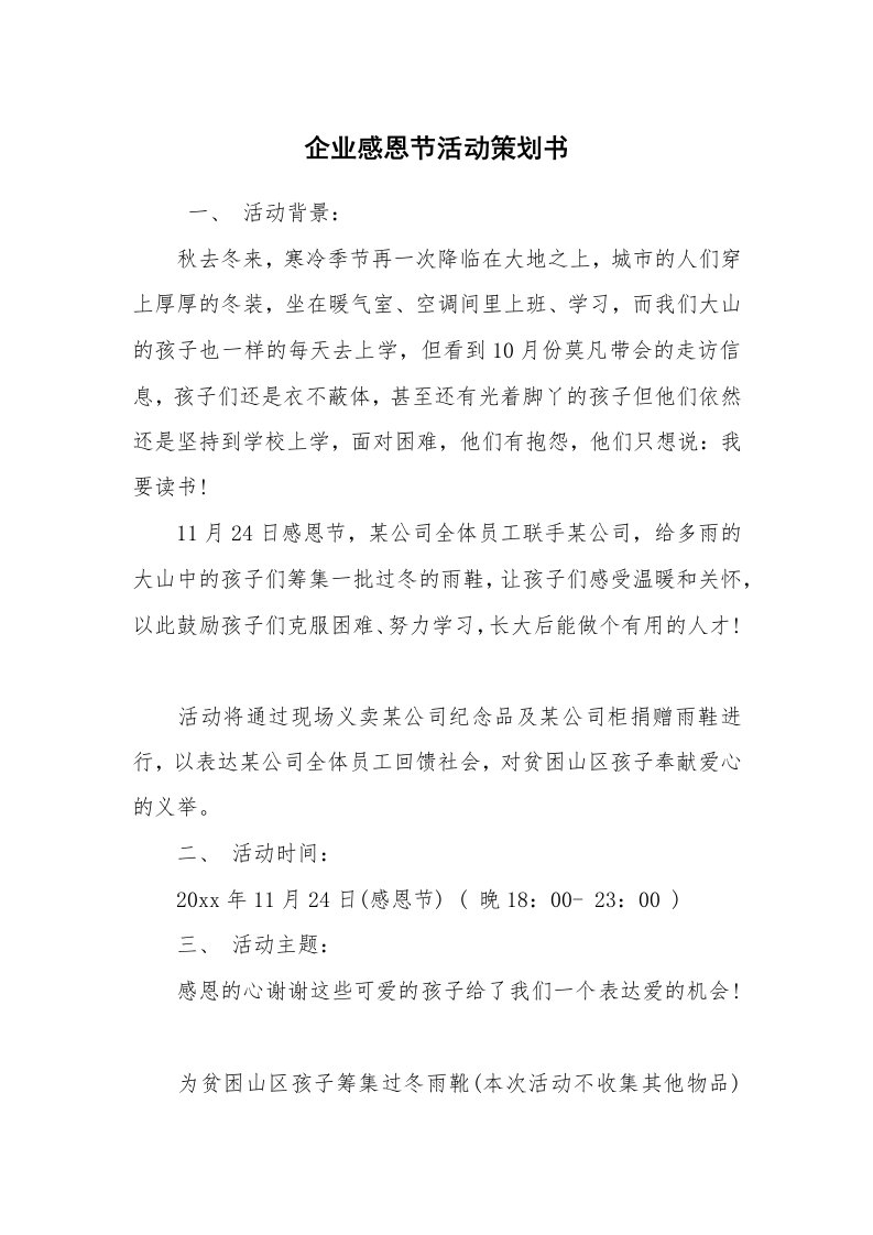 工作计划范文_策划书_企业感恩节活动策划书