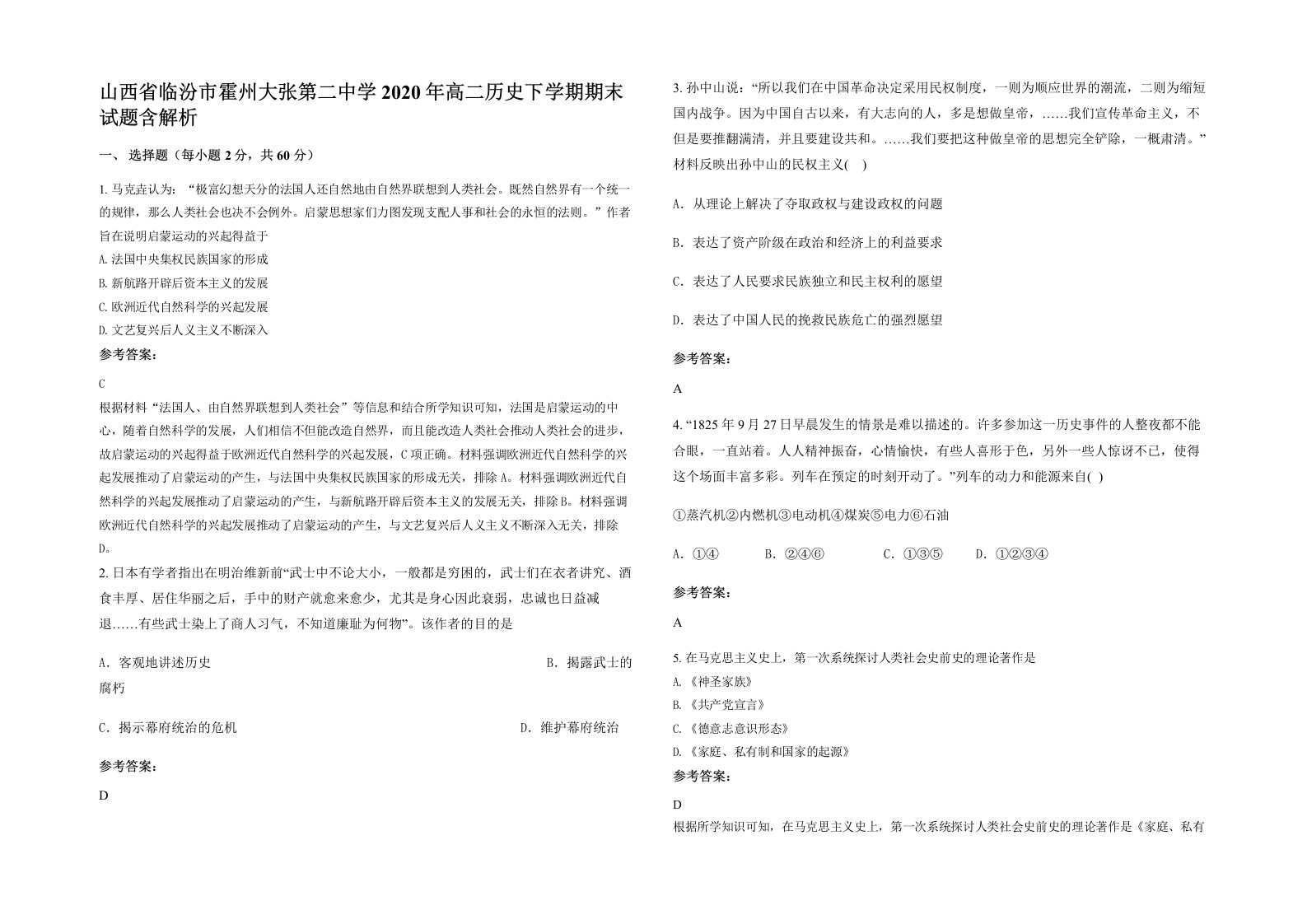 山西省临汾市霍州大张第二中学2020年高二历史下学期期末试题含解析