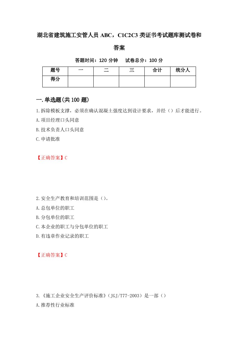 湖北省建筑施工安管人员ABCC1C2C3类证书考试题库测试卷和答案第58版