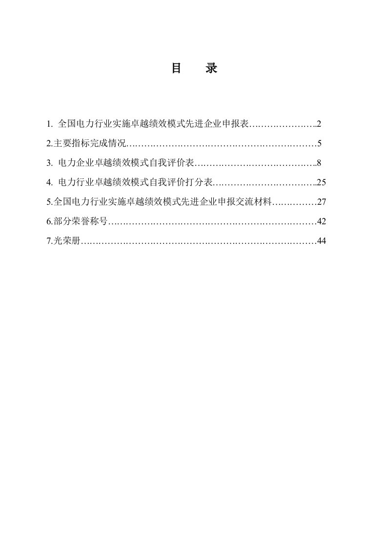 绩效管理表格-全国电力行业实施卓越绩效模式先进企业申报表