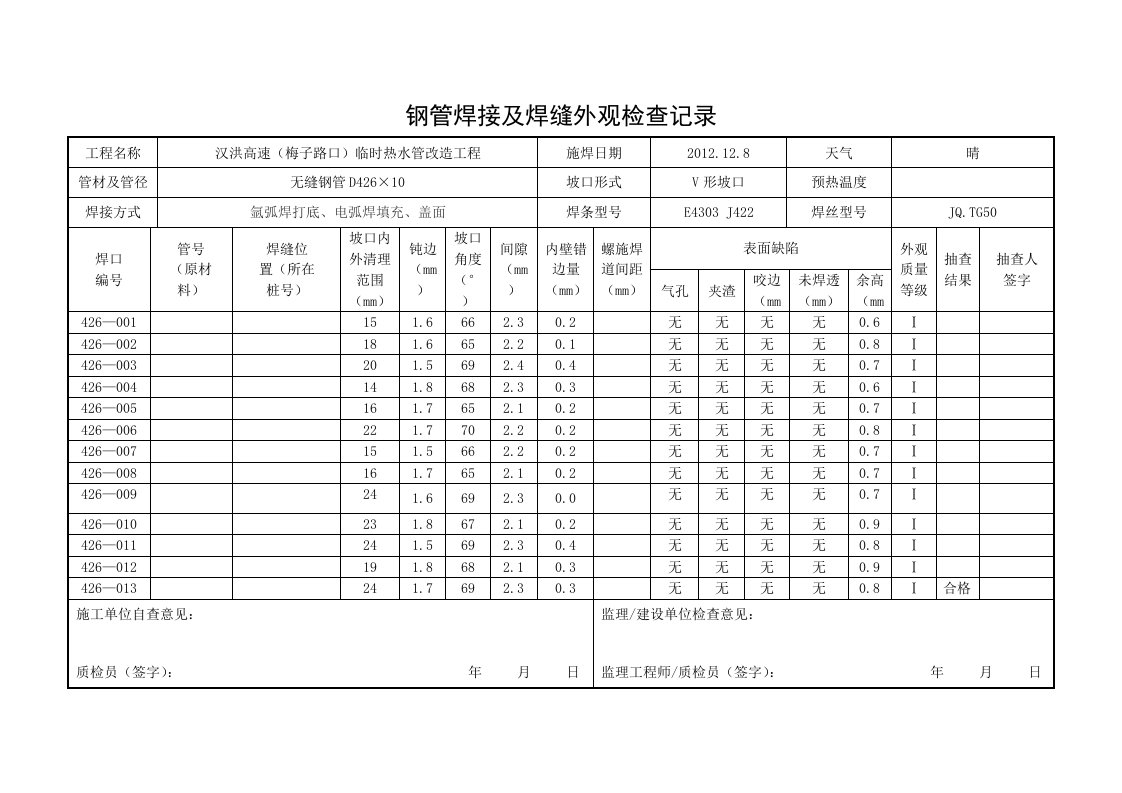 钢管焊接及焊缝外观检查记录