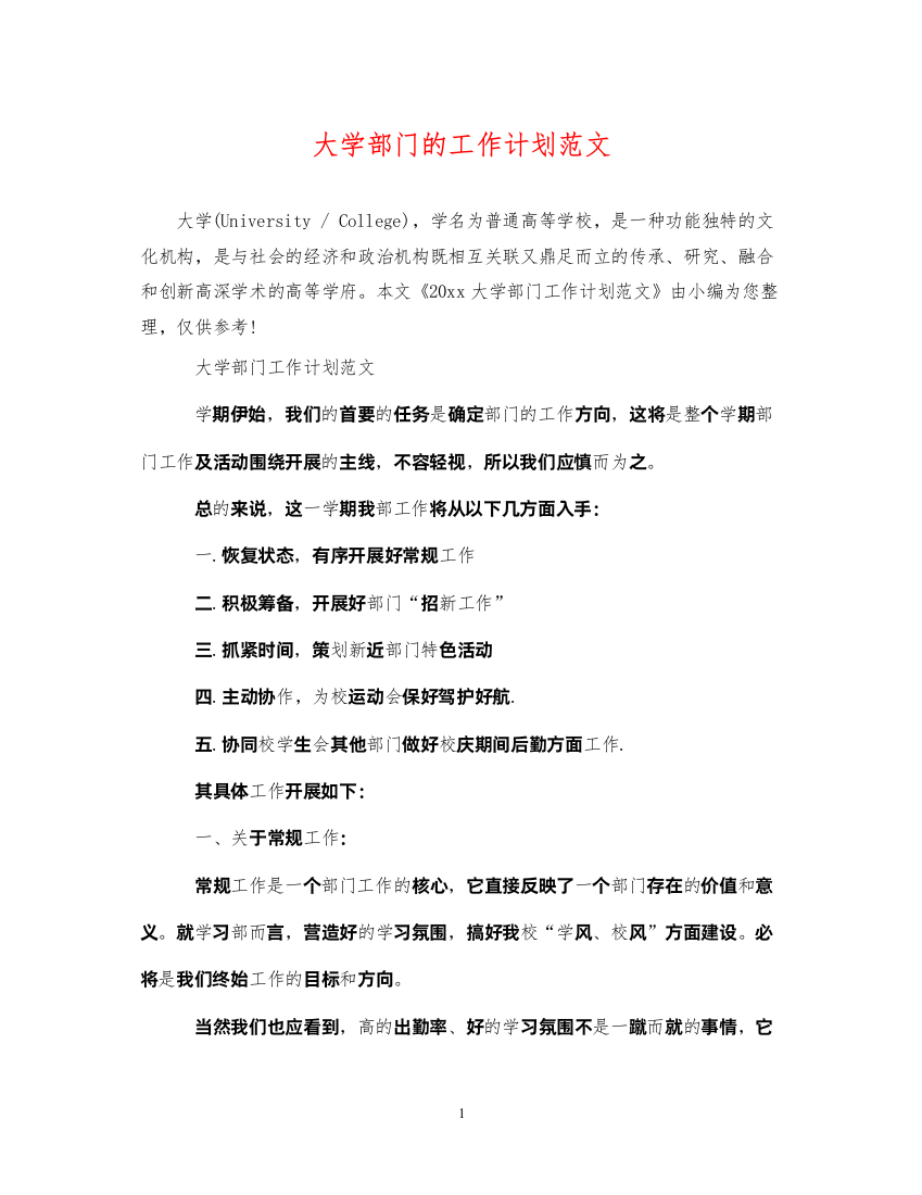 2022大学部门的工作计划范文