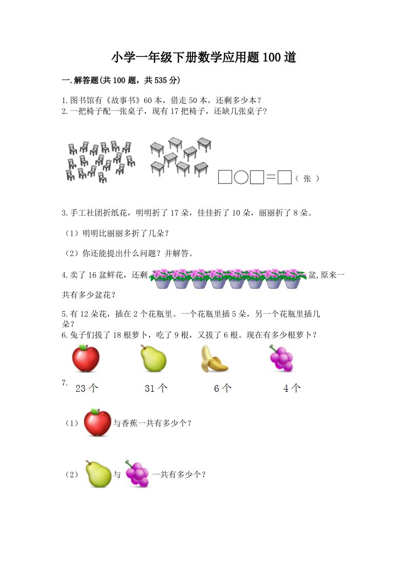 小学一年级下册数学应用题100道实验班