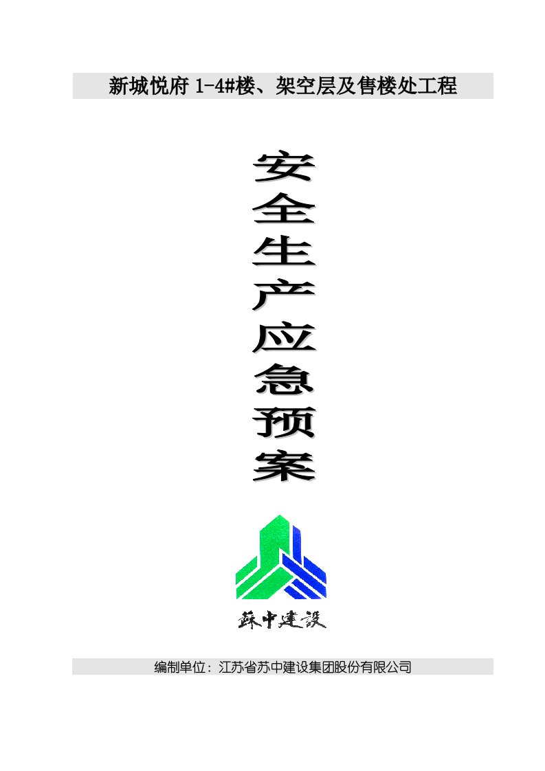 楼、架空层及售楼处工程安全生产应急预案