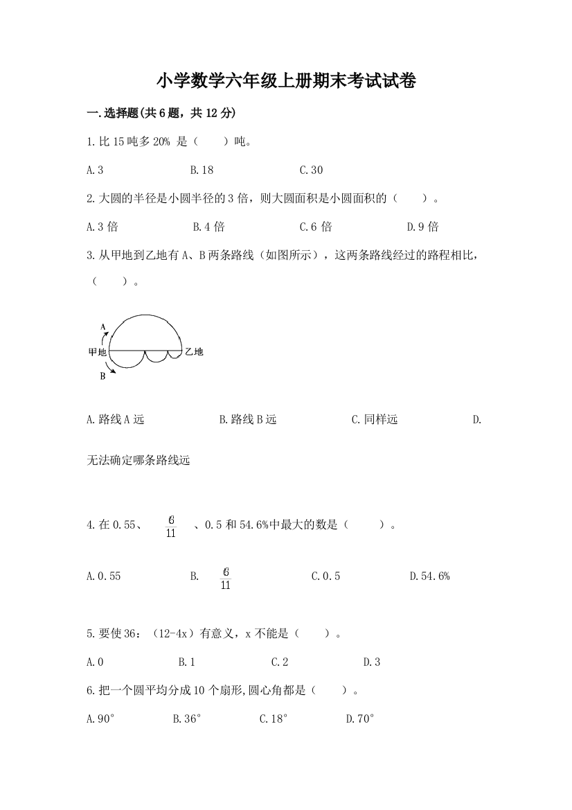 小学数学六年级上册期末考试试卷附答案（突破训练）