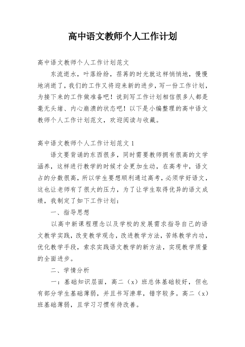 高中语文教师个人工作计划_23