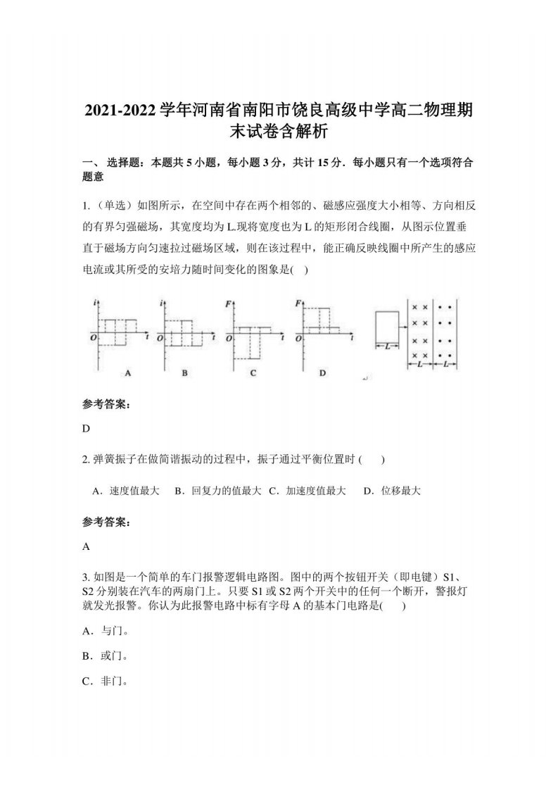 2021-2022学年河南省南阳市饶良高级中学高二物理期末试卷含解析