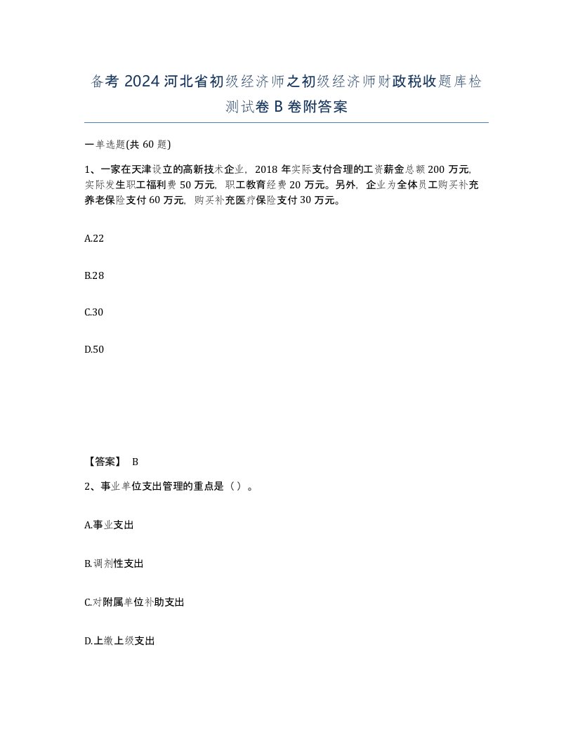 备考2024河北省初级经济师之初级经济师财政税收题库检测试卷B卷附答案