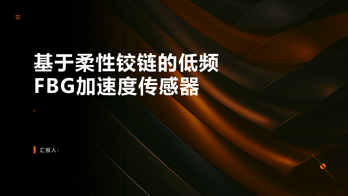 基于柔性铰链的低频FBG加速度传感器