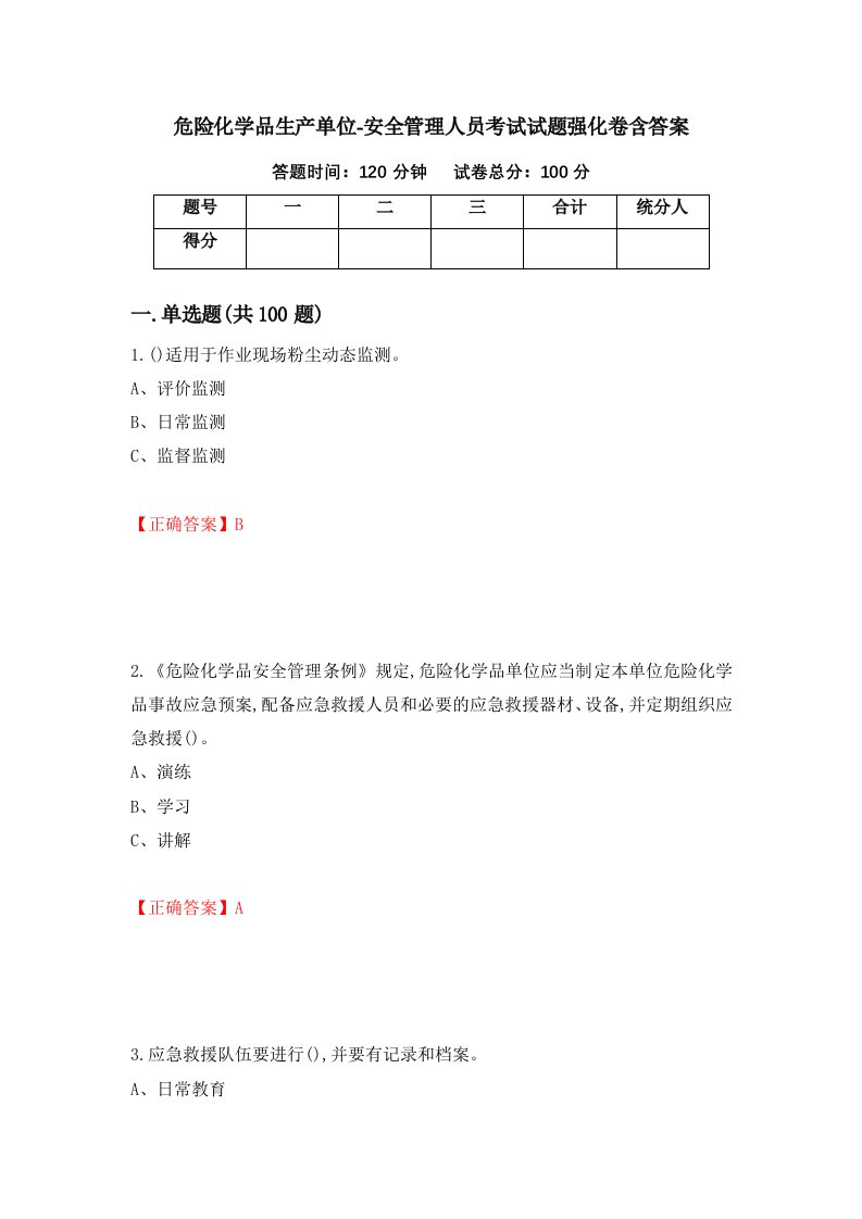 危险化学品生产单位-安全管理人员考试试题强化卷含答案53