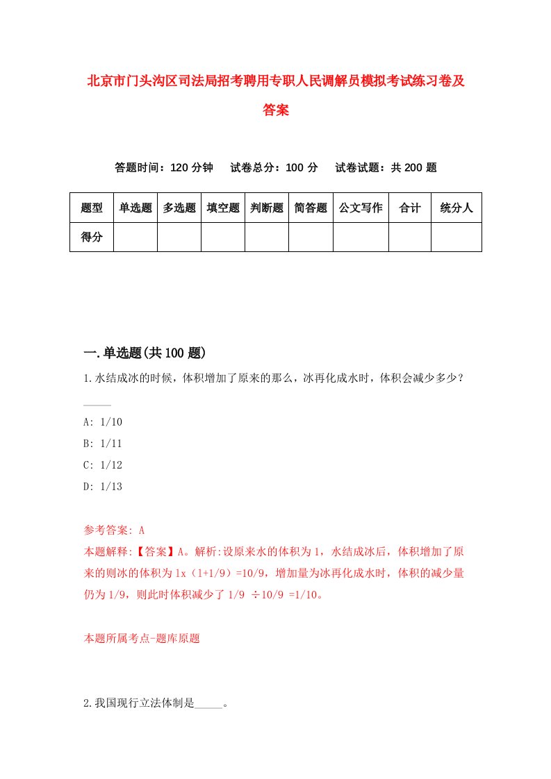 北京市门头沟区司法局招考聘用专职人民调解员模拟考试练习卷及答案第0版