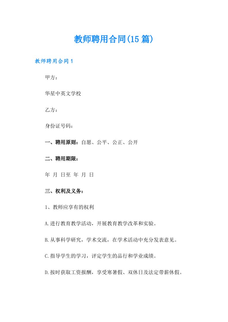 教师聘用合同(15篇)