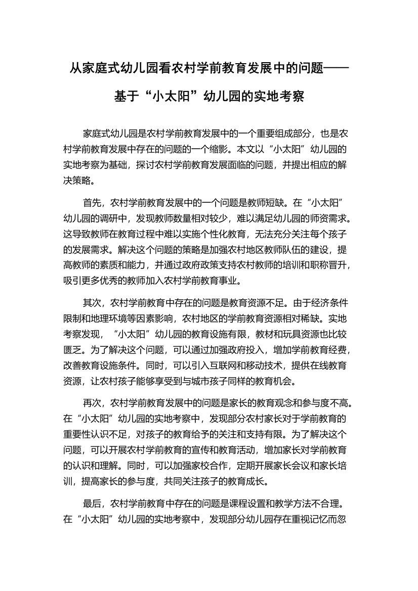 从家庭式幼儿园看农村学前教育发展中的问题——基于“小太阳”幼儿园的实地考察