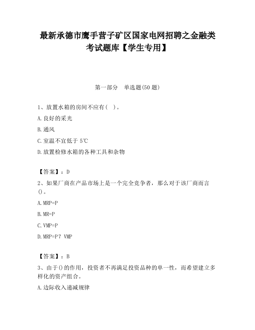 最新承德市鹰手营子矿区国家电网招聘之金融类考试题库【学生专用】